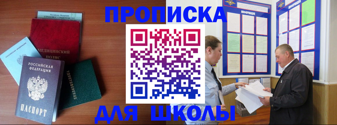 временная регистрация для школы в Кяхте